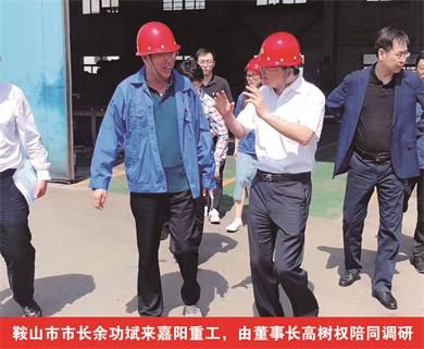 鞍山市市長(zhǎng)余功斌來(lái)嘉陽(yáng)重工，由董事長(zhǎng)高樹權(quán)陪同調(diào)研